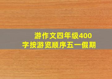 游作文四年级400字按游览顺序五一假期