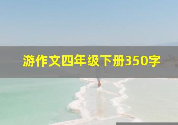 游作文四年级下册350字