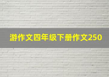 游作文四年级下册作文250