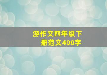 游作文四年级下册范文400字