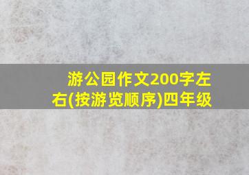 游公园作文200字左右(按游览顺序)四年级