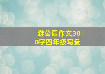 游公园作文300字四年级写景