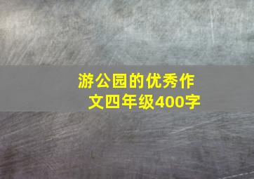 游公园的优秀作文四年级400字