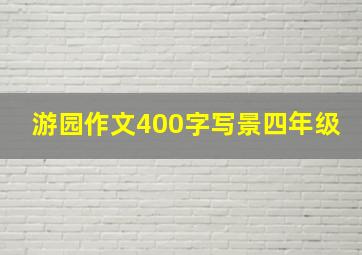 游园作文400字写景四年级