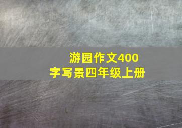 游园作文400字写景四年级上册