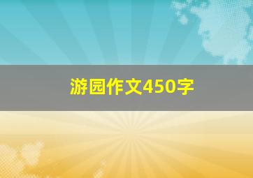 游园作文450字