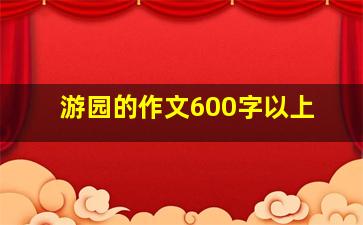 游园的作文600字以上