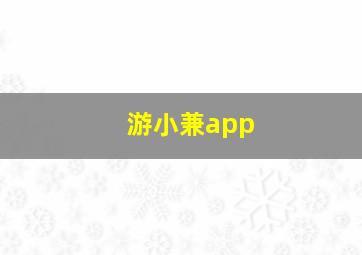 游小兼app