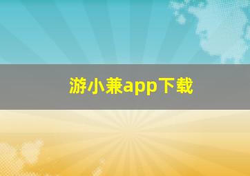 游小兼app下载