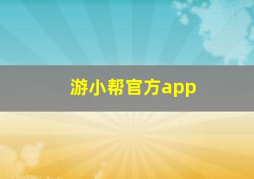 游小帮官方app