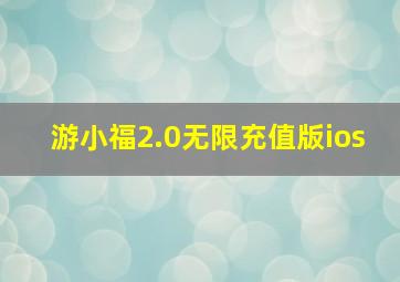 游小福2.0无限充值版ios