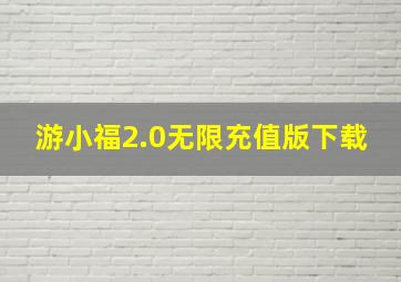 游小福2.0无限充值版下载