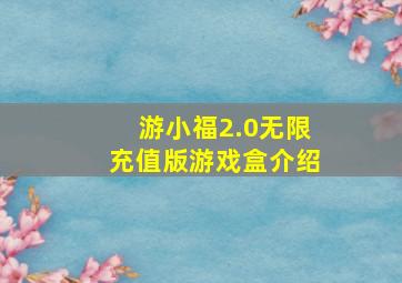 游小福2.0无限充值版游戏盒介绍