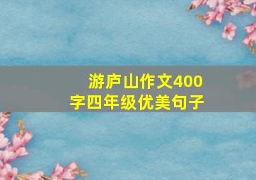 游庐山作文400字四年级优美句子