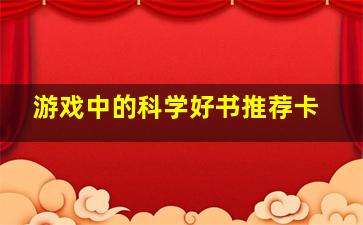 游戏中的科学好书推荐卡