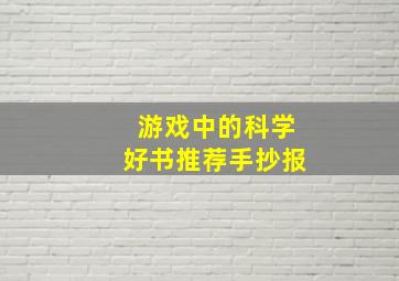 游戏中的科学好书推荐手抄报