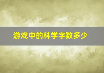 游戏中的科学字数多少