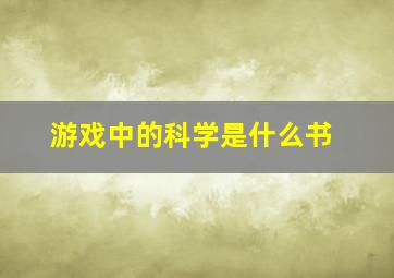 游戏中的科学是什么书