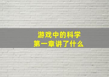 游戏中的科学第一章讲了什么