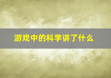 游戏中的科学讲了什么