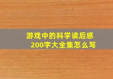 游戏中的科学读后感200字大全集怎么写