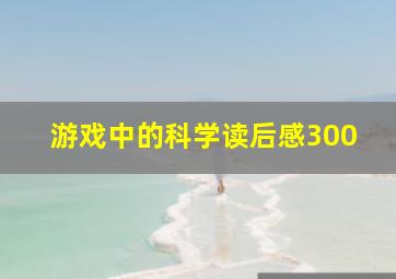 游戏中的科学读后感300