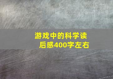 游戏中的科学读后感400字左右