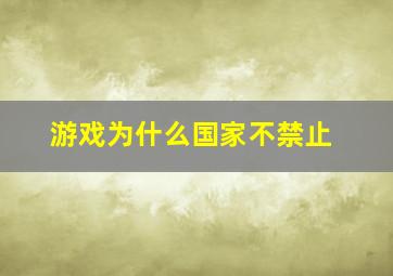 游戏为什么国家不禁止