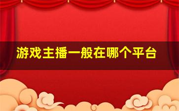 游戏主播一般在哪个平台