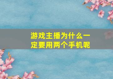 游戏主播为什么一定要用两个手机呢