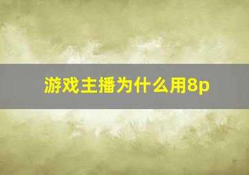 游戏主播为什么用8p