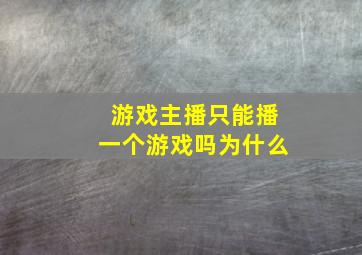 游戏主播只能播一个游戏吗为什么