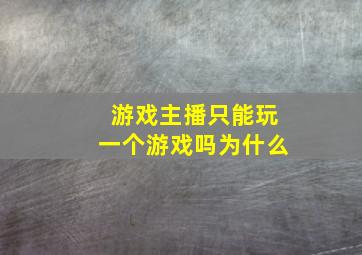 游戏主播只能玩一个游戏吗为什么