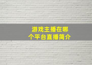 游戏主播在哪个平台直播简介