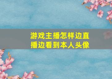 游戏主播怎样边直播边看到本人头像