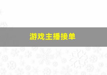 游戏主播接单