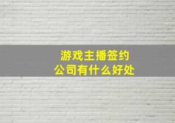 游戏主播签约公司有什么好处