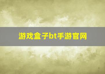 游戏盒子bt手游官网