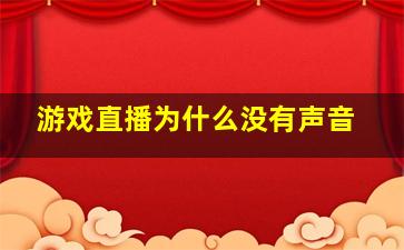 游戏直播为什么没有声音