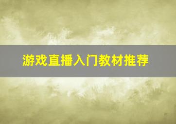 游戏直播入门教材推荐