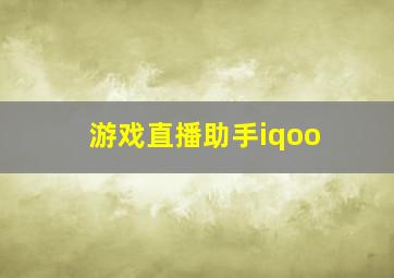 游戏直播助手iqoo