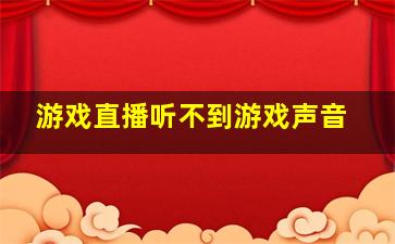 游戏直播听不到游戏声音