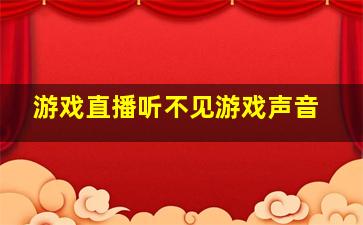 游戏直播听不见游戏声音