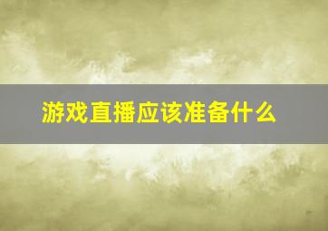 游戏直播应该准备什么