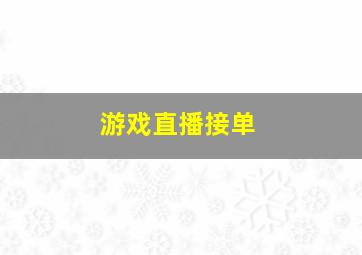 游戏直播接单