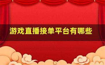 游戏直播接单平台有哪些