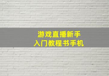 游戏直播新手入门教程书手机