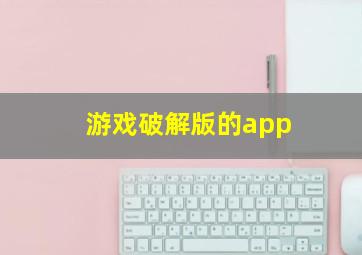 游戏破解版的app