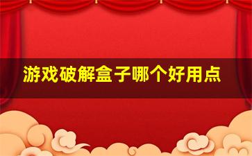 游戏破解盒子哪个好用点