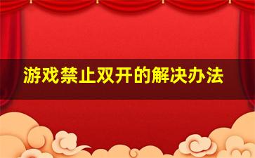 游戏禁止双开的解决办法